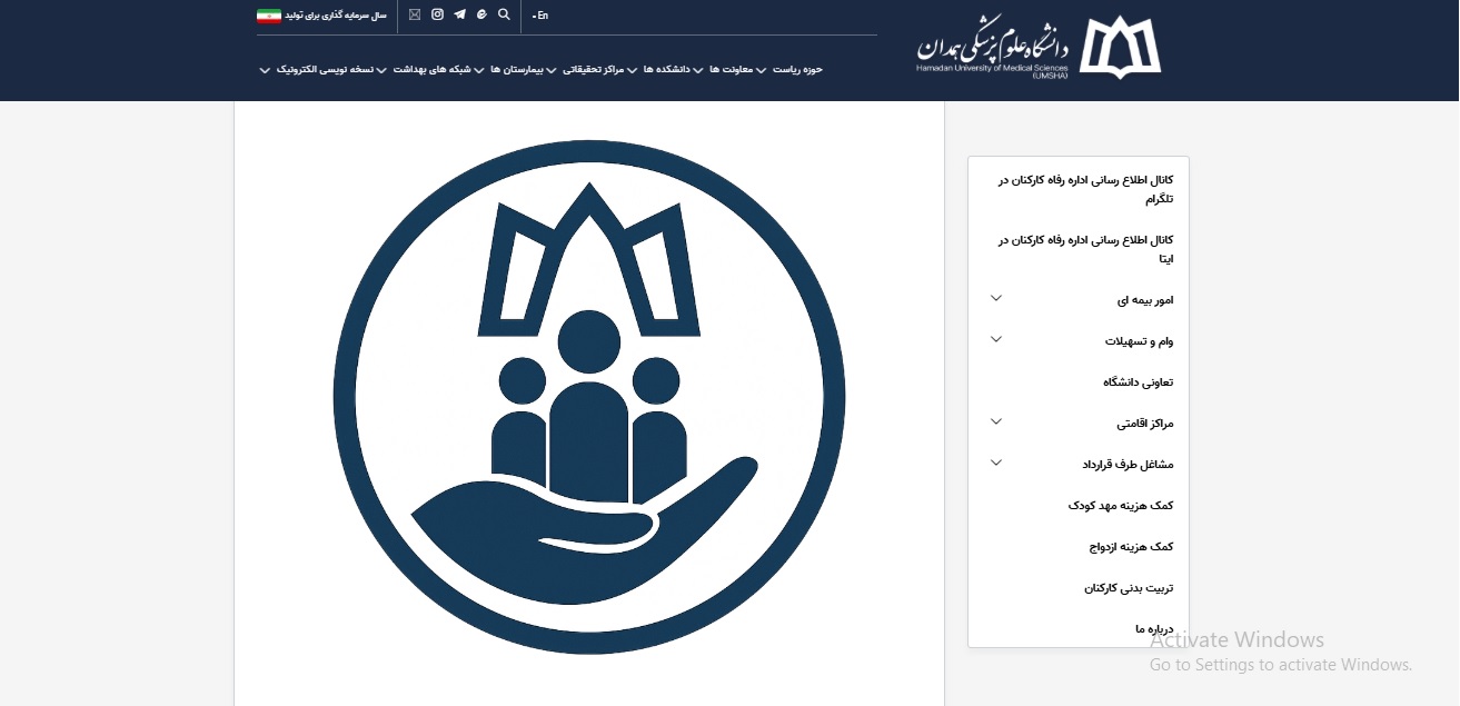 استقرار و راه اندازی سامانه رفاهیات دانشگاه : تحولی نوین در خدمت‌رسانی به کارکنان دانشگاه 